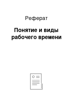 Реферат: Понятие и виды рабочего времени