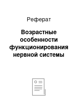 Реферат: Возрастные особенности функционирования нервной системы