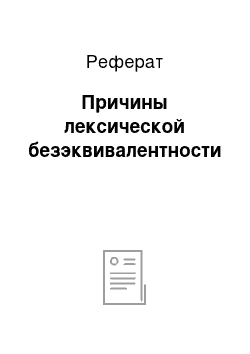 Реферат: Причины лексической безэквивалентности