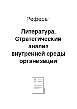 Реферат: Литература. Стратегический анализ внутренней среды организации