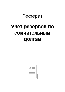 Реферат: Учет резервов по сомнительным долгам