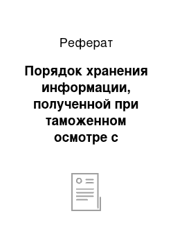 Реферат: Порядок хранения информации, полученной при таможенном осмотре с применением ИДК