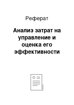 Реферат: Анализ затрат на управление и оценка его эффективности