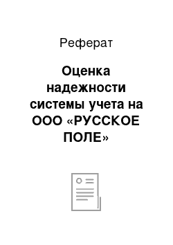 Реферат: Оценка надежности системы учета на ООО «РУССКОЕ ПОЛЕ»