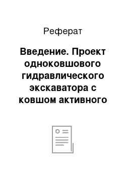 Реферат: Введение. Проект одноковшового гидравлического экскаватора с ковшом активного действия