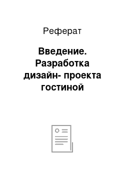 Реферат: Введение. Разработка дизайн-проекта гостиной