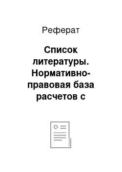 Реферат: Список литературы. Нормативно-правовая база расчетов с использованием банковских карт