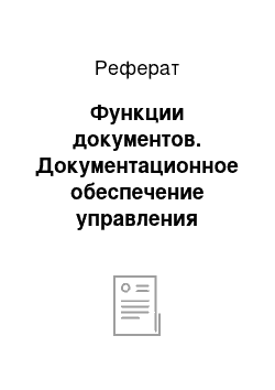 Реферат: Функции документов. Документационное обеспечение управления