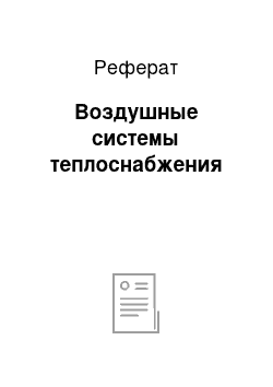 Реферат: Воздушные системы теплоснабжения