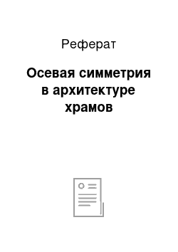 Реферат: Осевая симметрия в архитектуре храмов