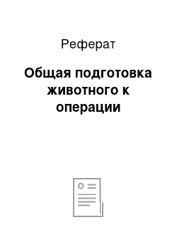 Реферат: Общая подготовка животного к операции