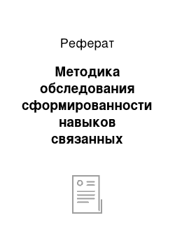 Реферат: Методика обследования сформированности навыков связанных развернутых (монологичский высказываний)