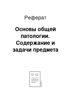 Реферат: Основы общей патологии. Содержание и задачи предмета