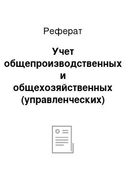 Реферат: Учет общепроизводственных и общехозяйственных (управленческих) расходов