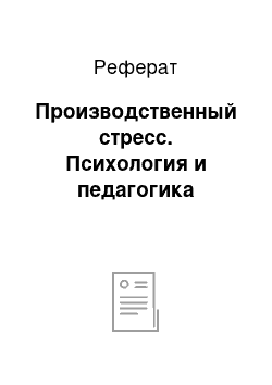 Реферат: Производственный стресс. Психология и педагогика