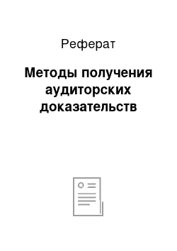 Реферат: Методы получения аудиторских доказательств