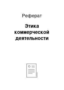 Реферат: Этика коммерческой деятельности