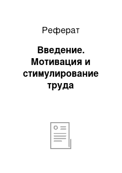 Реферат: Введение. Мотивация и стимулирование труда