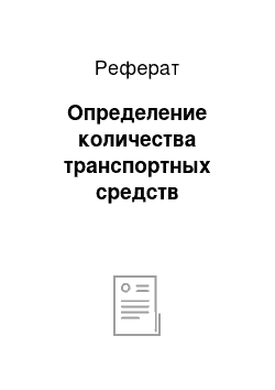 Реферат: Определение количества транспортных средств