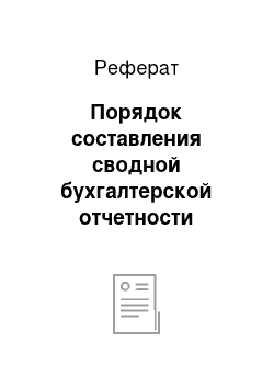 Реферат: Порядок составления сводной бухгалтерской отчетности