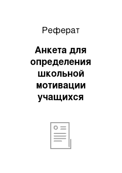 Реферат: Анкета для определения школьной мотивации учащихся начальных классов