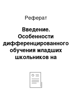 Реферат: Введение. Особенности дифференцированного обучения младших школьников на уроках технологии