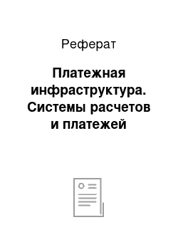 Реферат: Платежная инфраструктура. Системы расчетов и платежей