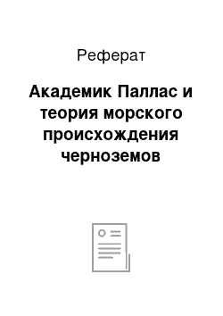 Реферат: Академик Паллас и теория морского происхождения черноземов