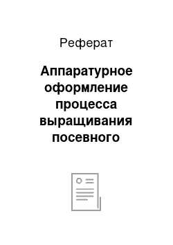 Реферат: Аппаратурное оформление процесса выращивания посевного материала