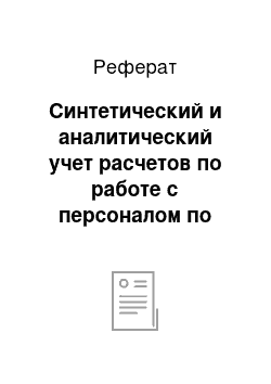 Реферат: Синтетический и аналитический учет расчетов по работе с персоналом по оплате труда