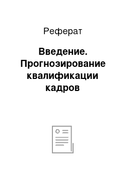 Реферат: Введение. Прогнозирование квалификации кадров