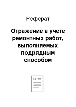 Реферат: Отражение в учете ремонтных работ, выполняемых подрядным способом