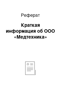 Реферат: Краткая информация об ООО «Медтехника»