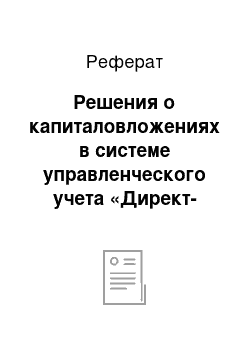 Реферат: Решения о капиталовложениях в системе управленческого учета «Директ-Костинг»