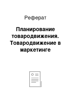 Реферат: Планирование товародвижения. Товародвижение в маркетинге