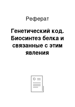 Реферат: Генетический код. Биосинтез белка и связанные с этим явления