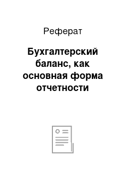 Реферат: Бухгалтерский баланс, как основная форма отчетности