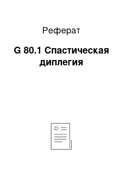 Реферат: G 80.1 Спастическая диплегия