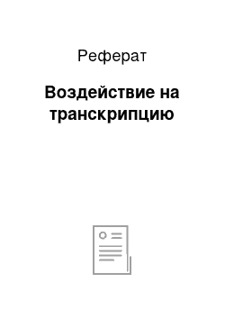 Реферат: Воздействие на транскрипцию