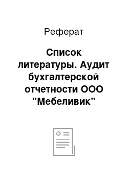 Реферат: Список литературы. Аудит бухгалтерской отчетности ООО "Мебеливик"