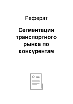 Реферат: Сегментация транспортного рынка по конкурентам