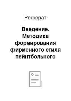 Реферат: Введение. Методика формирования фирменного стиля пейнтбольного клуба