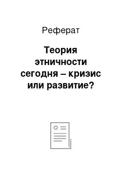 Реферат: Теория этничности сегодня – кризис или развитие?