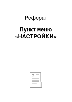 Реферат: Пункт меню «НАСТРОЙКИ»