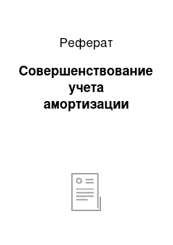 Реферат: Совершенствование учета амортизации