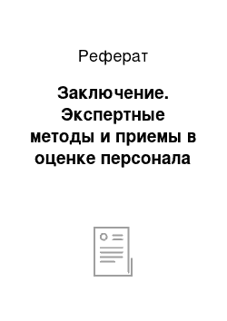 Реферат: Заключение. Экспертные методы и приемы в оценке персонала