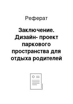 Реферат: Заключение. Дизайн-проект паркового пространства для отдыха родителей с детьми дошкольного возраста