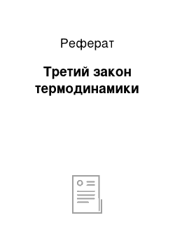 Реферат: Третий закон термодинамики