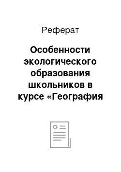 Реферат: Особенности экологического образования школьников в курсе «География России»