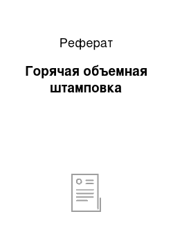 Реферат: Горячая объемная штамповка